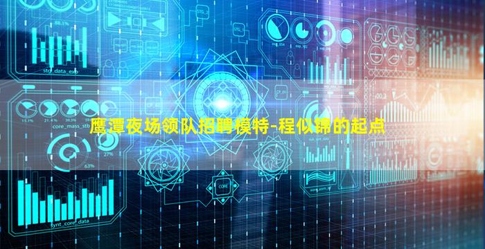 鹰潭夜场领队招聘模特-程似锦的起点